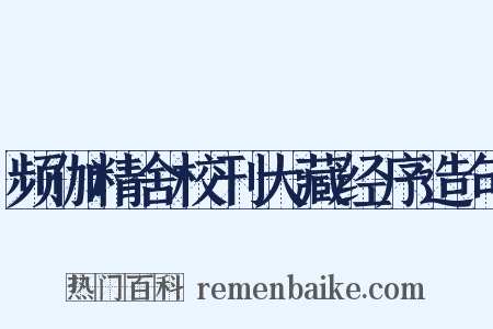 频伽精舍校刊大藏经序造句是什么意思的图片
